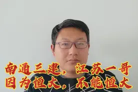 南通三建被恒大拖累不得不进行债务重组，商票和复工联系一起？视频封面