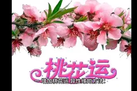 化解桃花有奇法视频封面