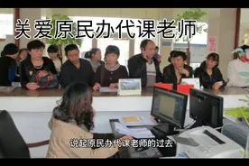 2000年辞退的原民办、代课老师的工资难以讨要！视频封面