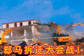 郄马拆迁大会战开始！南部新城呼之欲出！视频封面