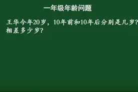 一年级年龄问题：王华今年20岁，10年前和10年后是几岁？相差几岁视频封面