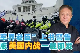 8位前防长、5位前参联会主席联名发声，“抱团”怒怼拜登执迷不悟视频封面
