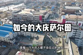 回忆大庆萨尔图 如今已落寞 大棚和二十三中已不复存在