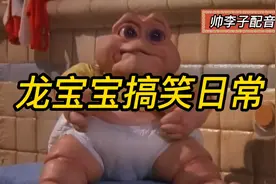 最新一期真人配音，龙宝宝的搞笑日常对话，看一遍笑一遍，视频封面