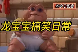 最新一期真人配音，龙宝宝的搞笑日常对话，看一遍笑一遍，