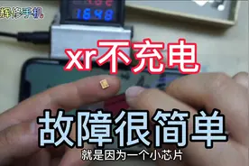 xr不充电，故障很简单，大部分都是一个小芯片引起的视频封面