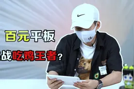 100块的平板电脑，还是win10系统，而且还挺流畅？！视频封面