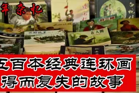 收藏20年500本经典连环画得而复失的故事视频封面