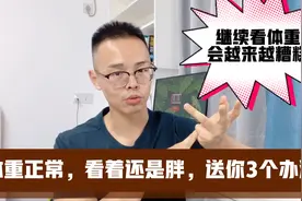 中老年人减肥，体重正常，但看着很胖，不妨试试这3个方法视频封面