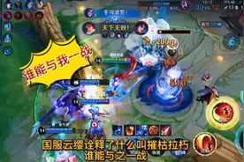 国服云缨诠释了什么叫摧枯拉朽，谁能与之一战视频封面