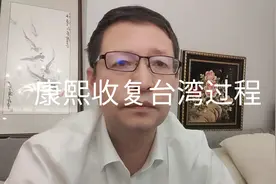 历史故事，1683年10月2日康熙收复台湾，过程与影响视频封面