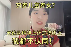 穷养儿富养女？无论是从精神上还是物质上，我都不认同这个观！视频封面