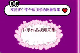 怎样批量抓取电脑端快手作品视频和图片视频封面