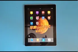ipad4代现在废了吗，不 ipad4代现在屏幕还是很香还可以下载软件视频封面