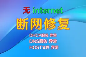 无Internet断网修复，解决网络无法连接问题@巴州数码老王