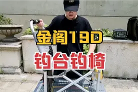 金阁19D钓台椅开箱，集合钓椅钓台优势融合在一起真的太棒了。视频封面