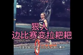 美国美女选手马拉松途中排便，边跑边拉，勇夺冠军视频封面