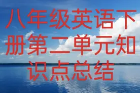 人教版八年级英语下册第二单元知识点总结视频封面