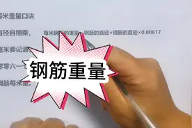 钢筋重量是怎么计算的？附赠钢筋理论重量表，不收藏吃亏的是自己视频封面