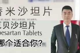 替米沙坦和厄贝沙坦不要乱用！区别是啥？副作用和禁用人群公布！视频封面
