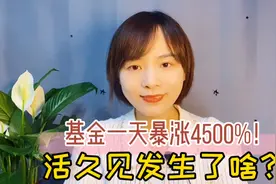 活久见！基金一天暴涨4500%？巨额赎回居然会让留下的基民躺赚？视频封面
