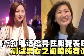 盘点打电话给异性朋友表白，看他什么反应，男女之间真有纯友谊吗视频封面