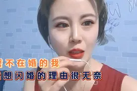 随便找个人结婚，反正跟谁过日子都那么回事视频封面