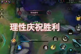 S11EDG夺冠，大家理性庆祝胜利，以后每一年都会胜利的
