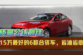 15万最好的6款合资车，公认高品质、故障低，还有AT配自吸，靠谱视频封面