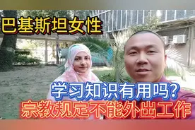巴基斯坦女性学习了中文也不能外出工作，其实因宗教的严格规定！视频封面