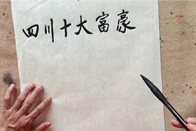 四川十大富豪是这些企业家视频封面
