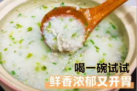 想要瘦肉粥好喝，瘦肉下锅时间很重要，鲜香浓郁开胃老人小孩爱喝视频封面