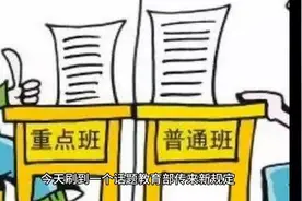 高中取消“重点班”好不好？视频封面