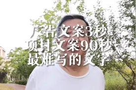 广告文案3秒抓心，项目文案90秒产生掏钱的冲动，人的注意力有限视频封面