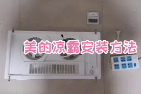 美的凉霸LY1901-S71预安装方法视频封面