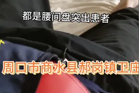 周口市商水县郝岗镇卫庄腰间盘突出，坐骨神经痛治疗，视频封面