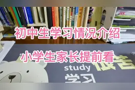初中生学习情况介绍小学生家长提前看看视频封面