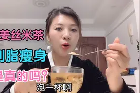 肚子大，消化不好，一杯姜丝陈皮米茶，祛湿又刮油，亲自体验！视频封面