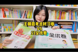 53全优卷VS王朝霞考点卷视频封面