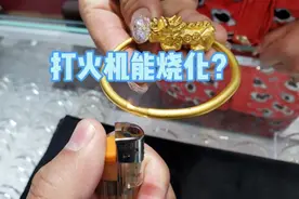 女子拿来两样黄金首饰，在家用打火机能烧化，鉴定后抬杠坚决不要视频封面