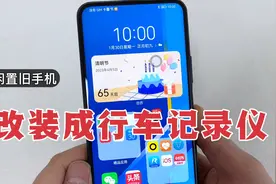 闲置旧手机，改装成行车记录仪，比普通记录仪流畅多了，简单方便视频封面