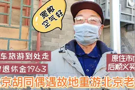 住郊区大房还是市内小房？听69岁北京老哥说搬顺义感受，通透在理视频封面