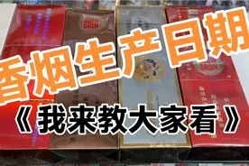 香烟的生产日期以及出产地，我来教大家看视频封面