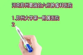 河南郑州最强的六所肿瘤科医院排名视频封面
