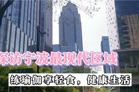 探访宁波最繁华最现代的区，全职宝妈练瑜伽享轻食健康生活人羡慕视频封面
