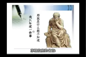 苏格拉底的名言：视频封面