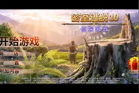 密室逃脱10侦探风云视频攻略2视频封面