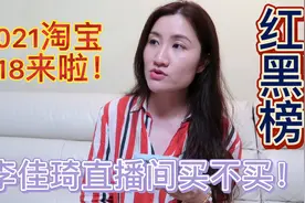 2021淘宝618来啦，李佳琦5月24日晚预售产品买不买！红黑榜来啦！
