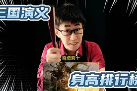 三国演义身高排行榜视频封面
