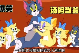 搞笑配音:汤姆当爹不容易🔥汤姆杰瑞联手哄孩子😂真是那个视频封面